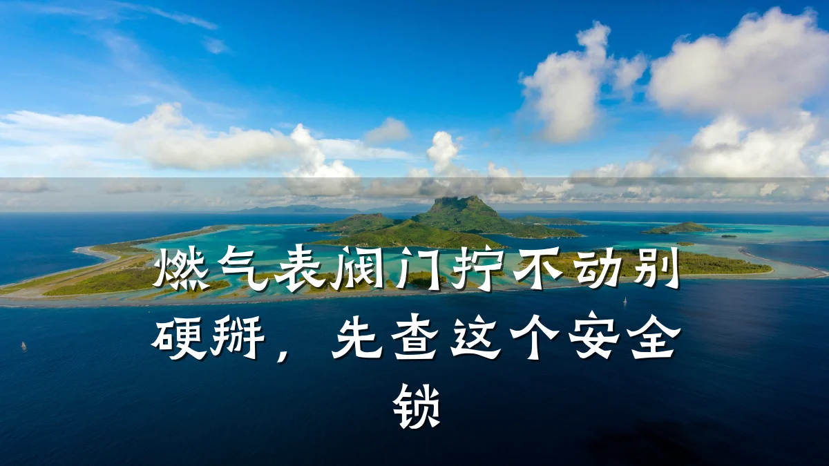 燃气表阀门拧不动别硬掰，先查这个安全锁