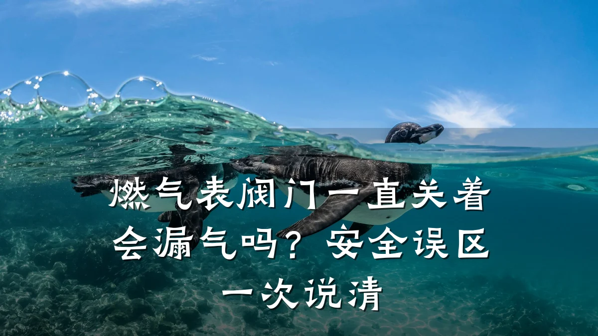 燃气表阀门一直关着会漏气吗？安全误区一次说清