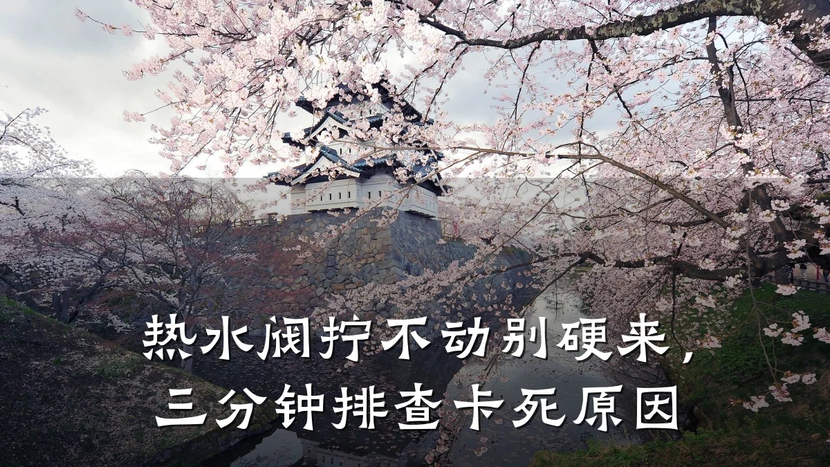 热水阀拧不动别硬来，三分钟排查卡死原因