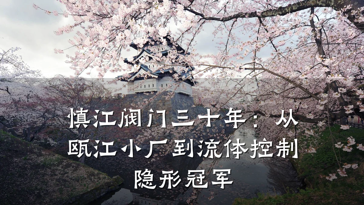 慎江阀门三十年：从瓯江小厂到流体控制隐形冠军