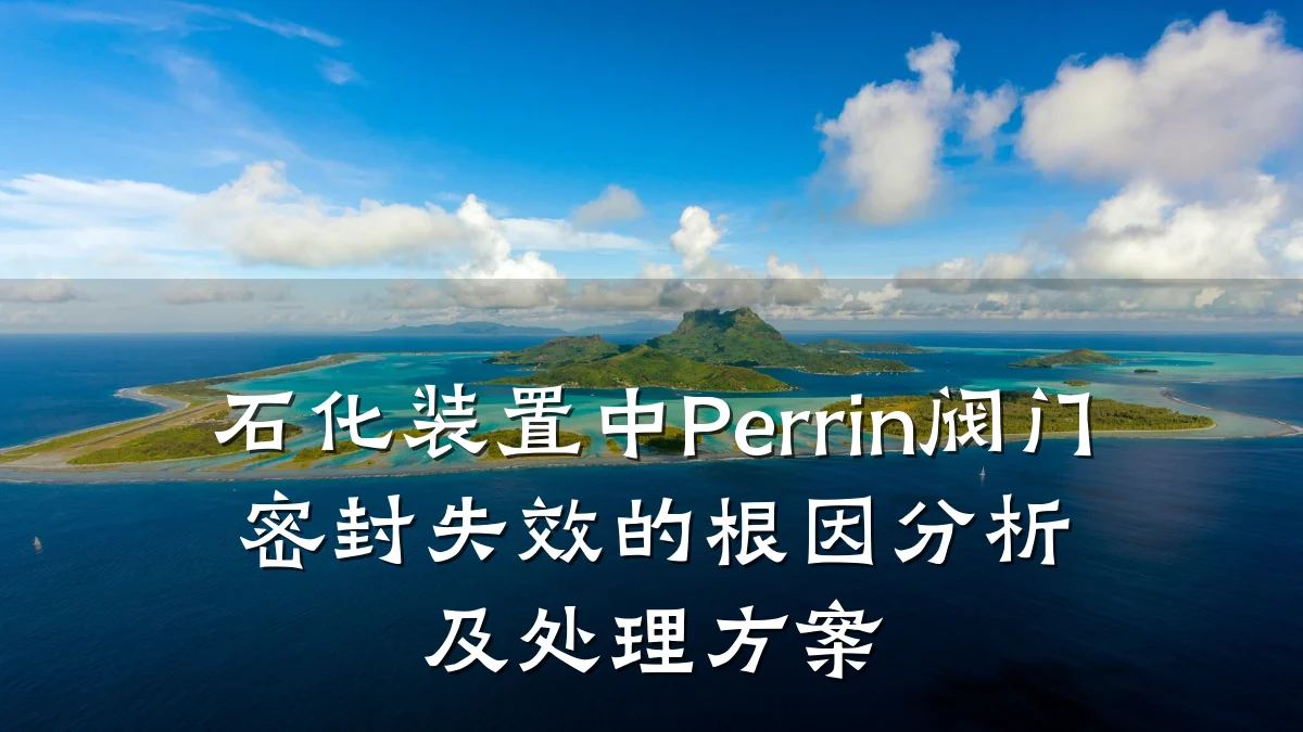 石化装置中Perrin阀门密封失效的根因分析及处理方案