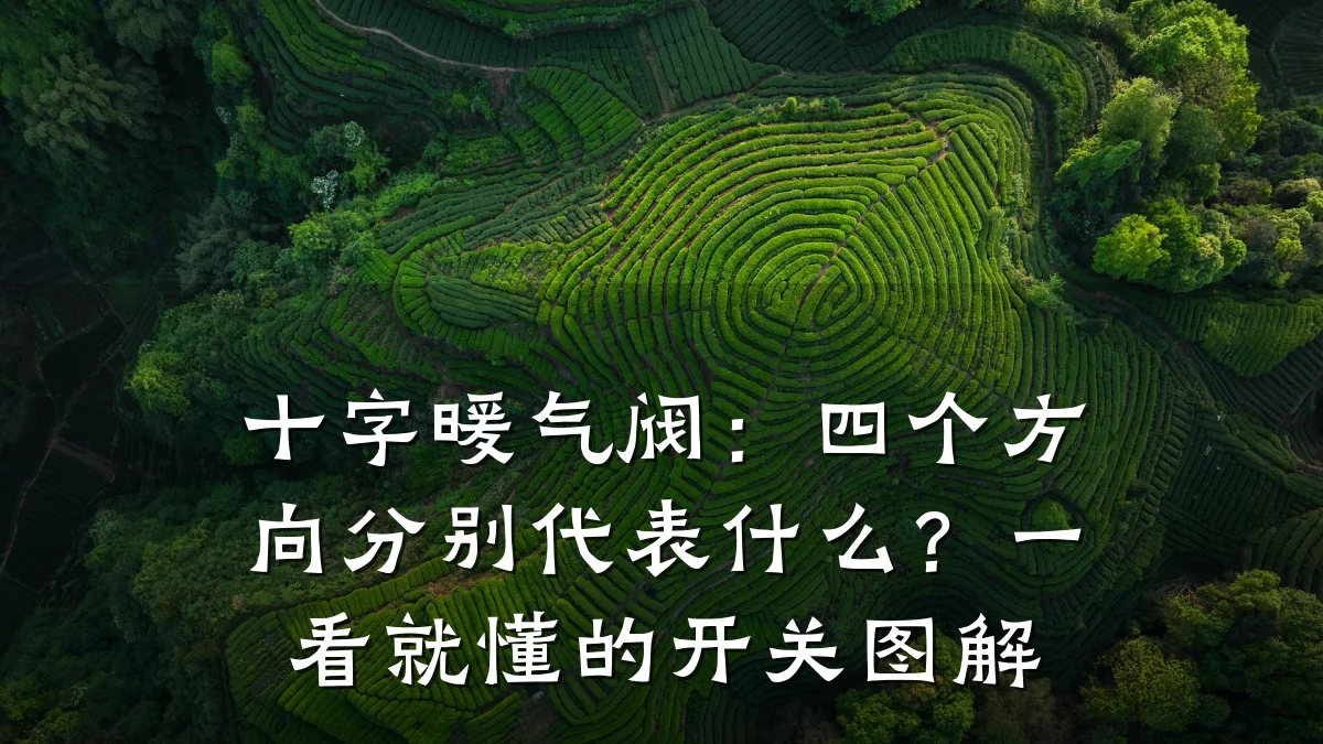 十字暖气阀：四个方向分别代表什么？一看就懂的开关图解