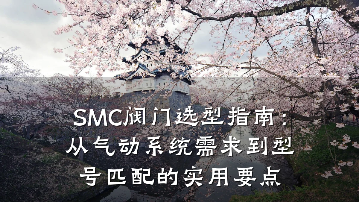 SMC阀门选型指南：从气动系统需求到型号匹配的实用要点