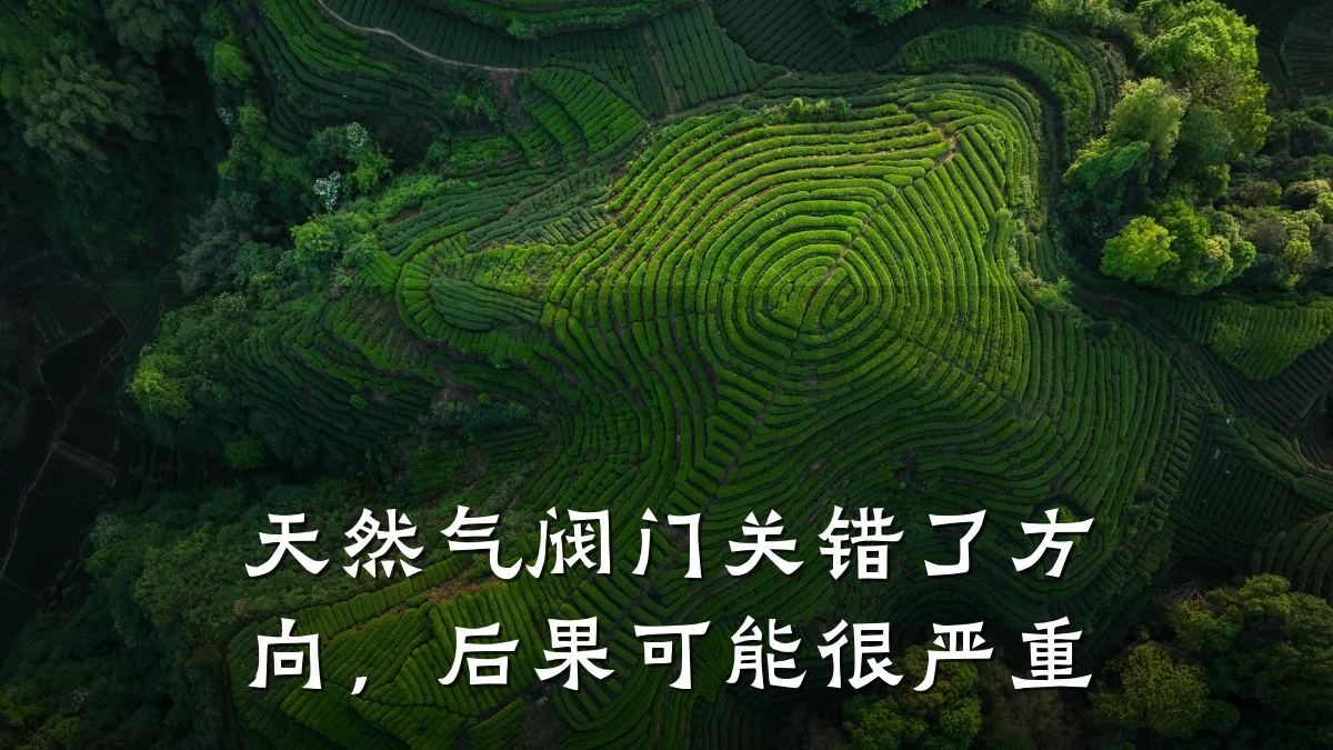 天然气阀门关错了方向，后果可能很严重