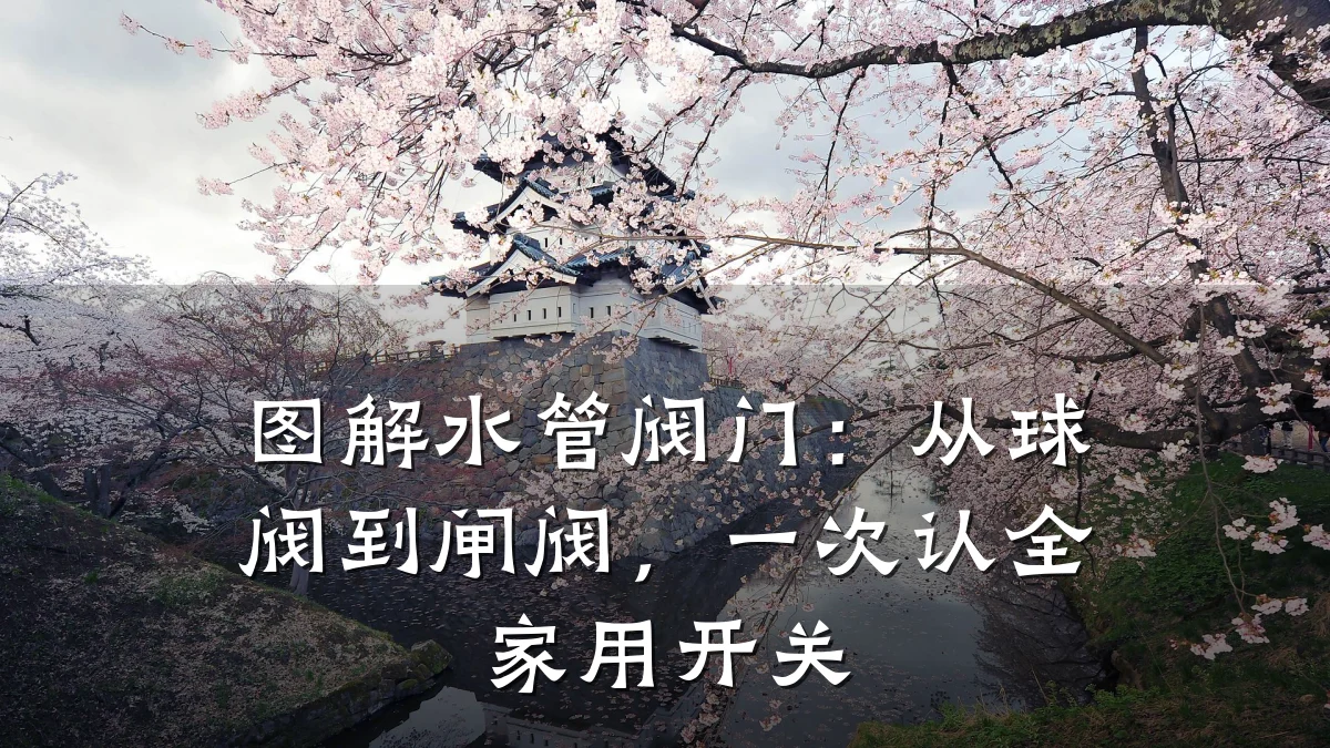 图解水管阀门：从球阀到闸阀，一次认全家用开关
