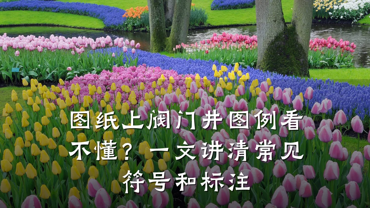 图纸上阀门井图例看不懂?一文讲清常见符号和标注