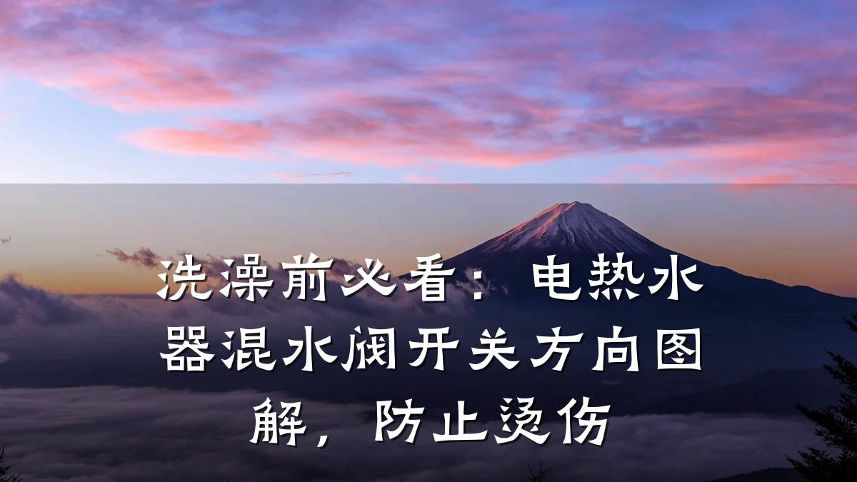 洗澡前必看：电热水器混水阀开关方向图解，防止烫伤