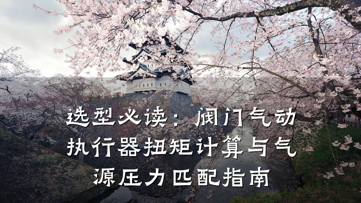 选型必读：阀门气动执行器扭矩计算与气源压力匹配指南