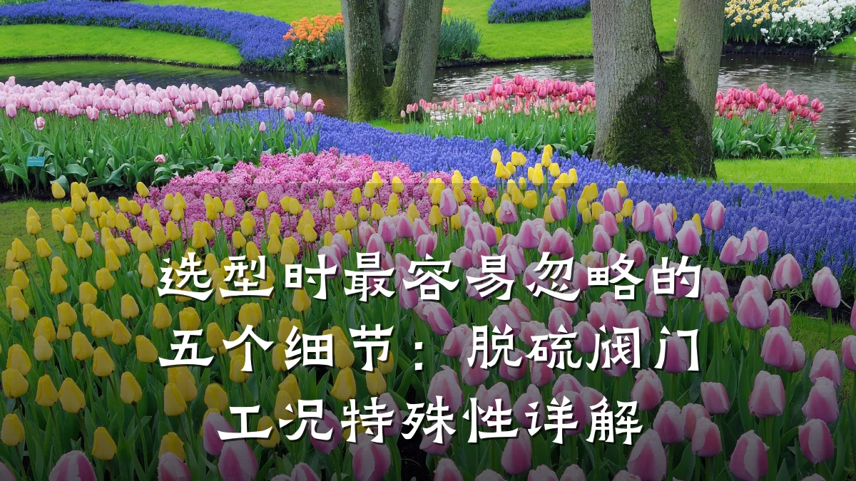 选型时最容易忽略的五个细节：脱硫阀门工况特殊性详解