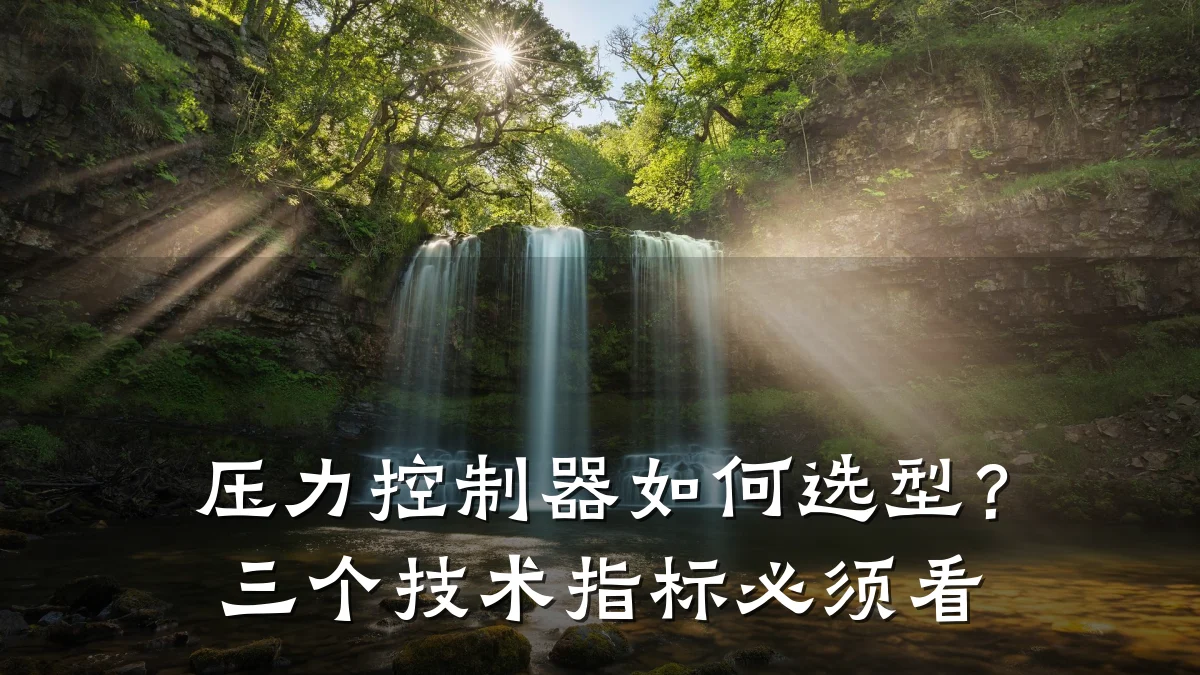 压力控制器如何选型？三个技术指标必须看