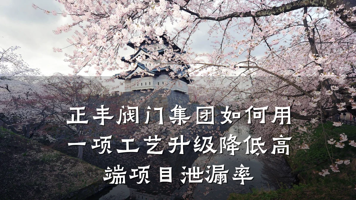 正丰阀门集团如何用一项工艺升级降低高端项目泄漏率