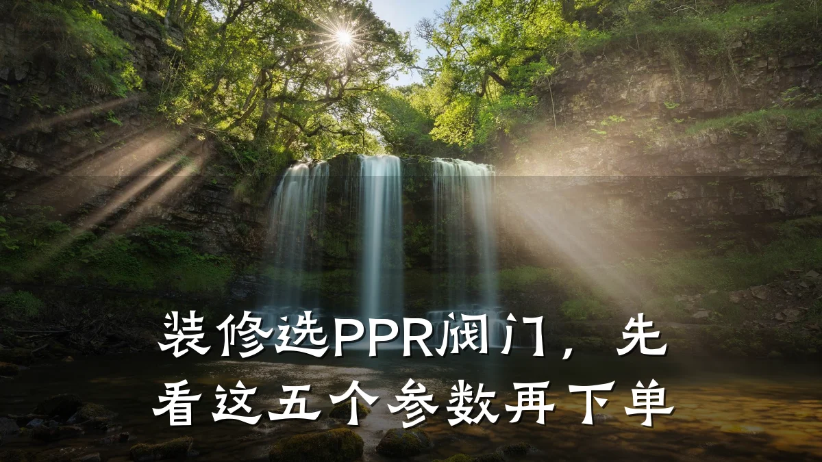 装修选PPR阀门，先看这五个参数再下单