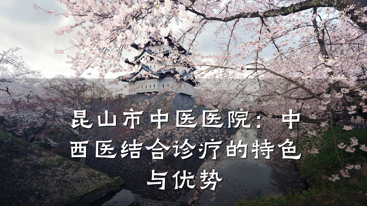 昆山市中医医院：中西医结合诊疗的特色与优势