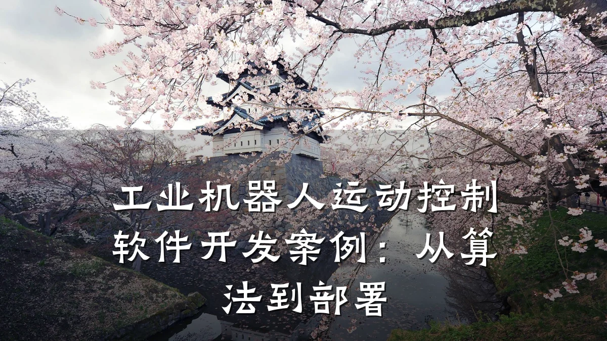 工业机器人运动控制软件开发案例:从算法到部署