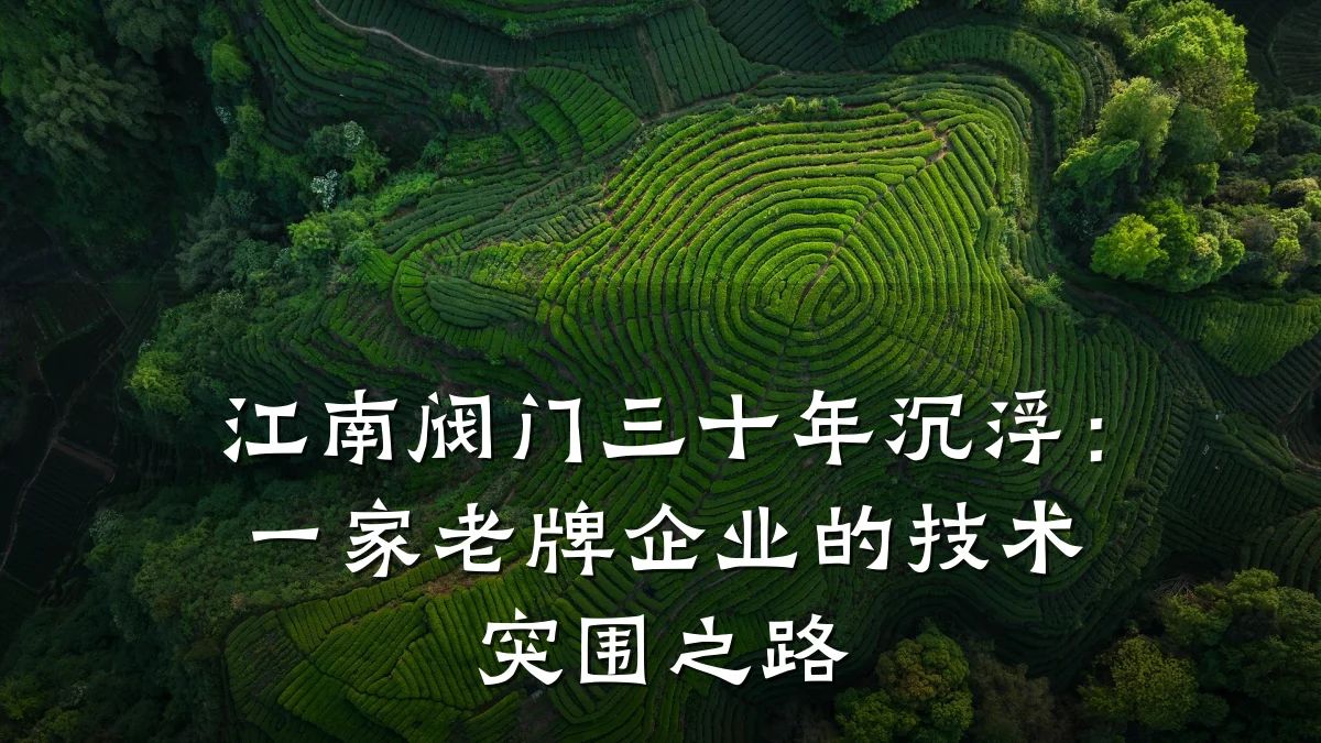江南阀门三十年沉浮：一家老牌企业的技术突围之路