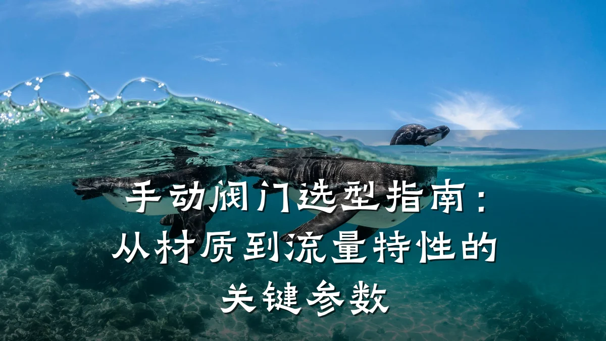 手动阀门选型指南:从材质到流量特性的关键参数