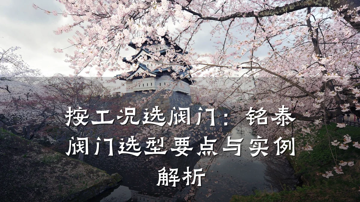 按工况选阀门:铭泰阀门选型要点与实例解析