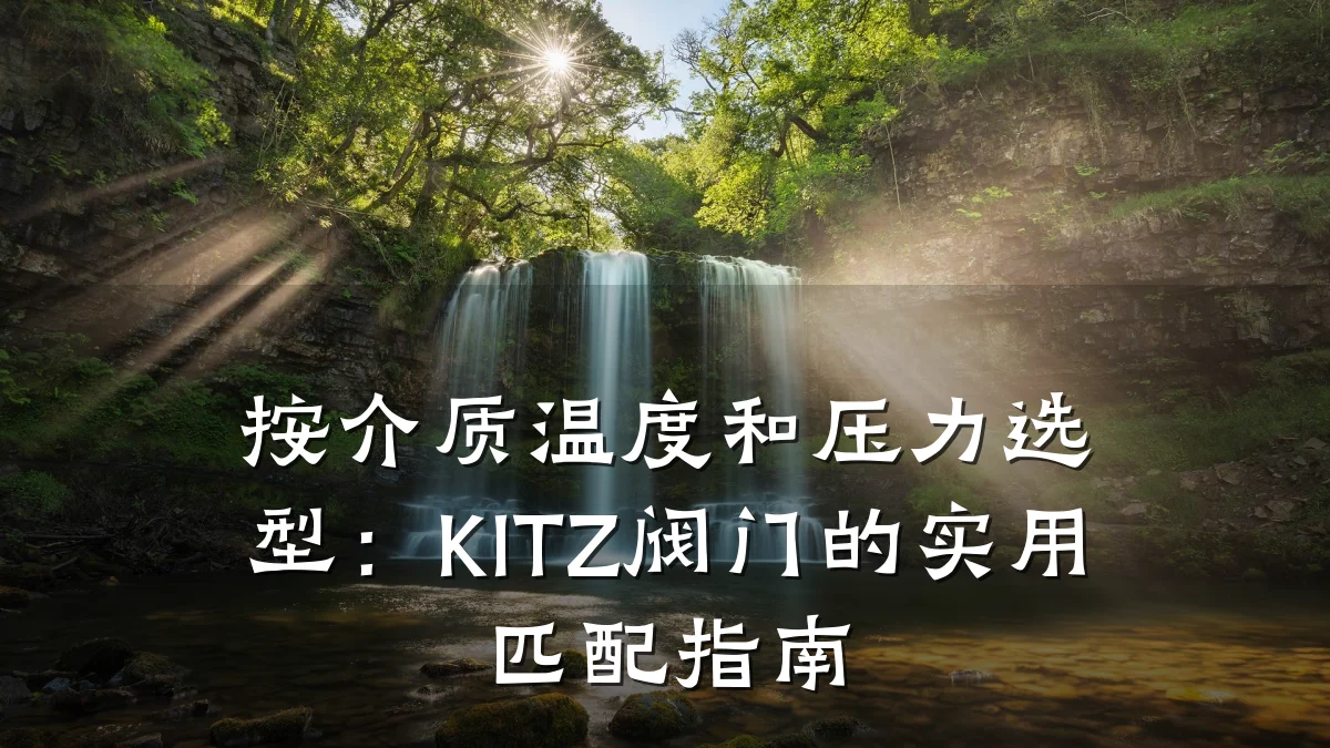 按介质温度和压力选型:KITZ阀门的实用匹配指南