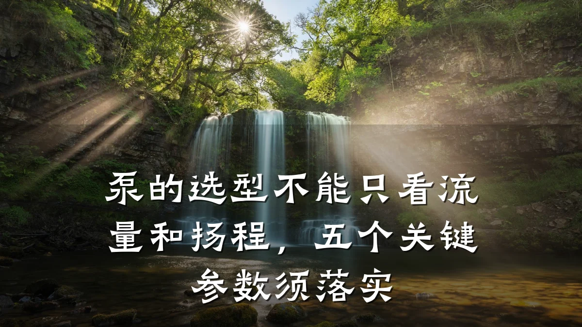 泵的选型不能只看流量和扬程,五个关键参数须落实