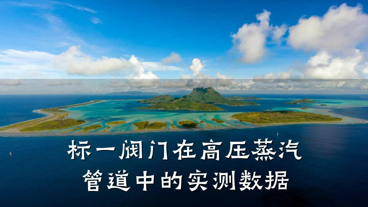 标一阀门在高压蒸汽管道中的实测数据