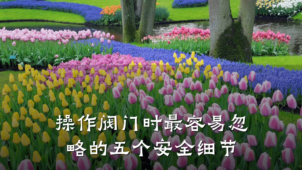 操作阀门时最容易忽略的五个安全细节