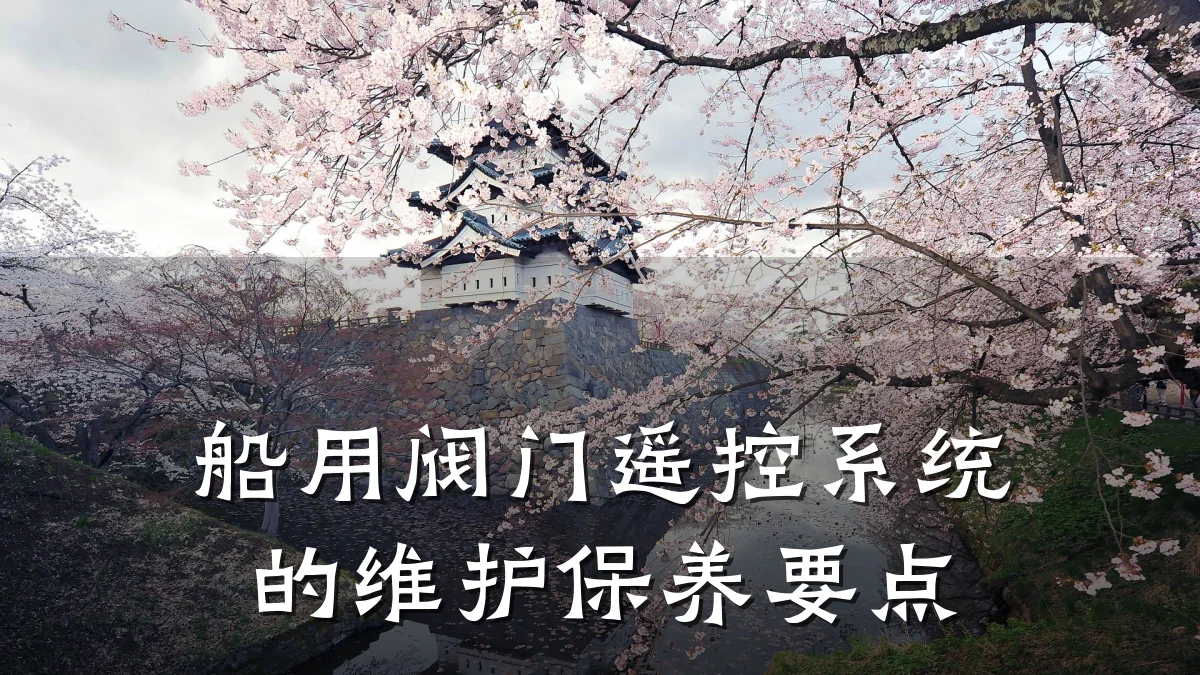 船用阀门遥控系统的维护保养要点