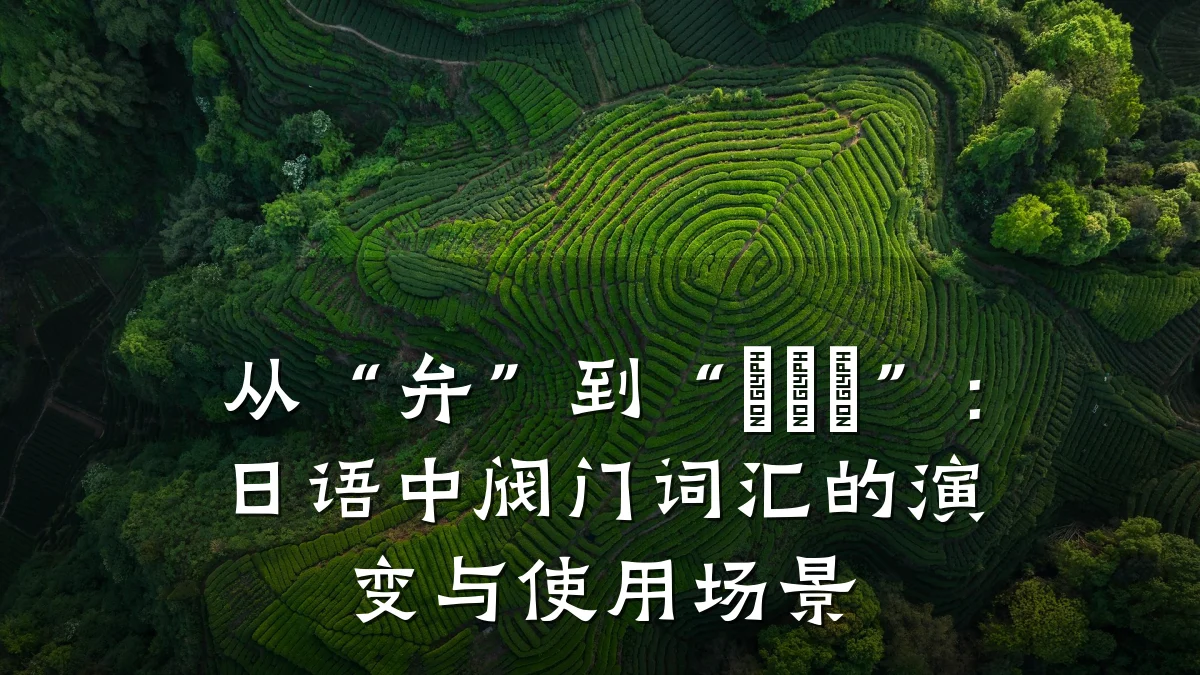 从“弁”到“バルブ”:日语中阀门词汇的演变与使用场景