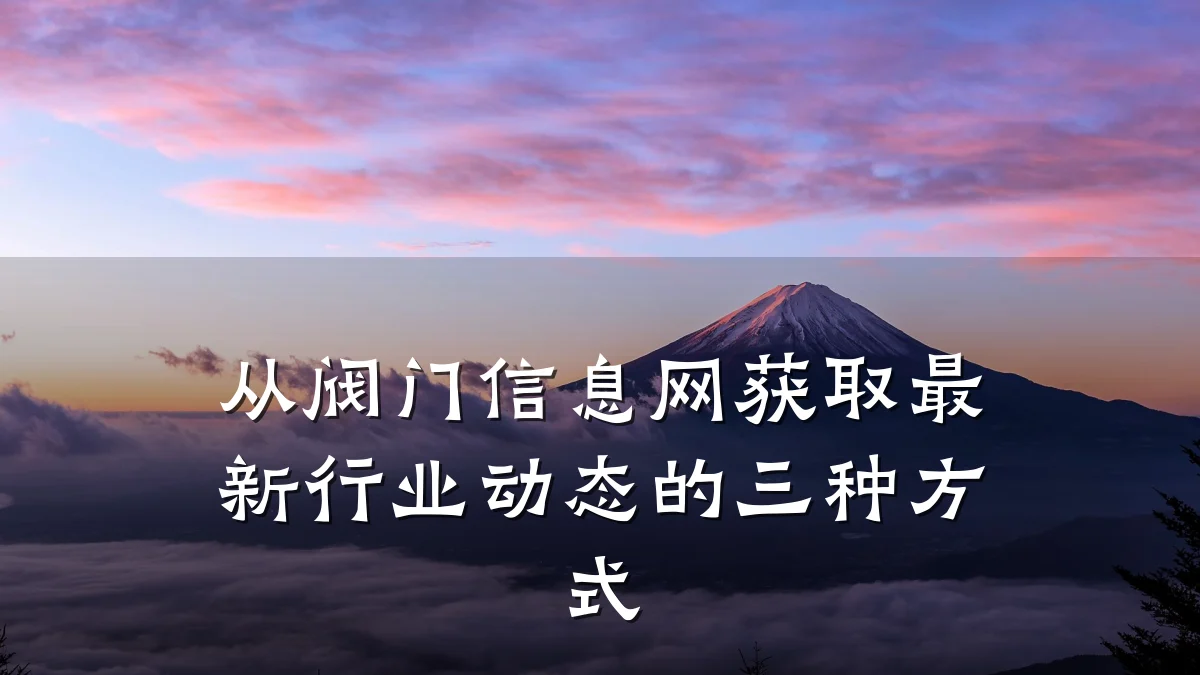 从阀门信息网获取最新行业动态的三种方式