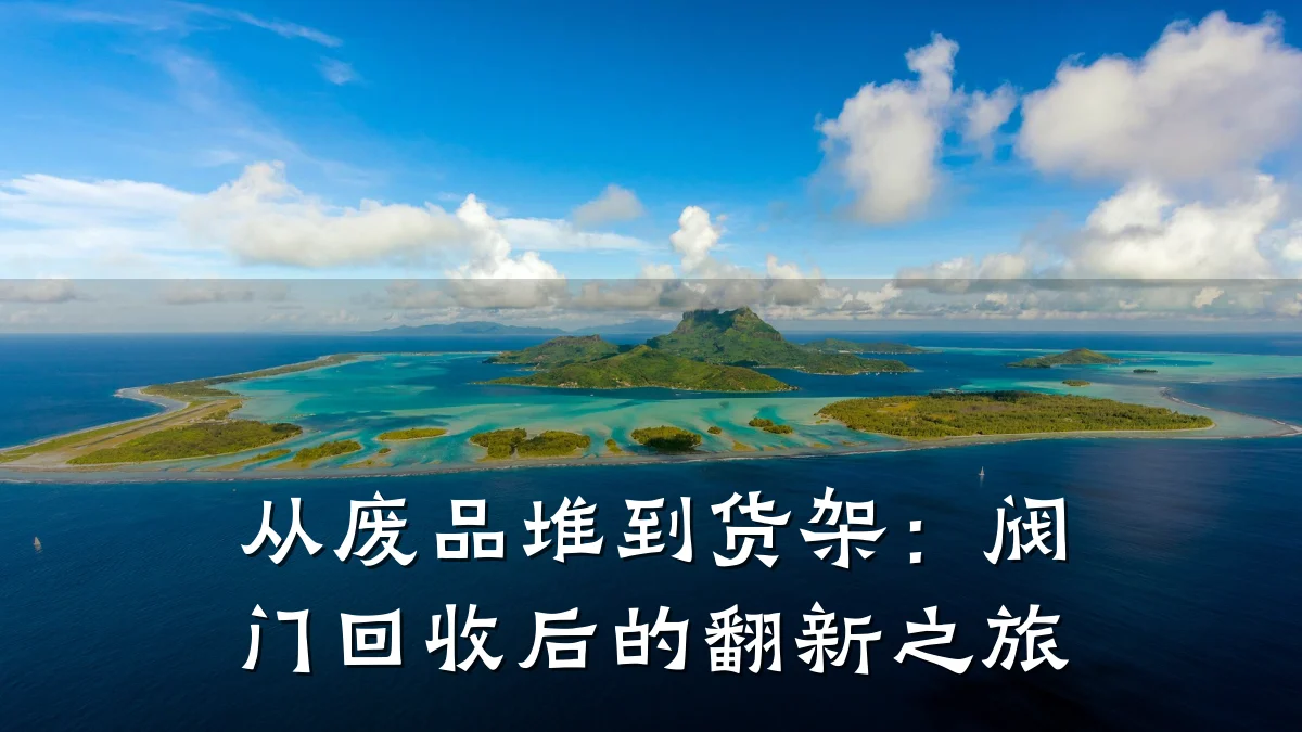 从废品堆到货架：阀门回收后的翻新之旅