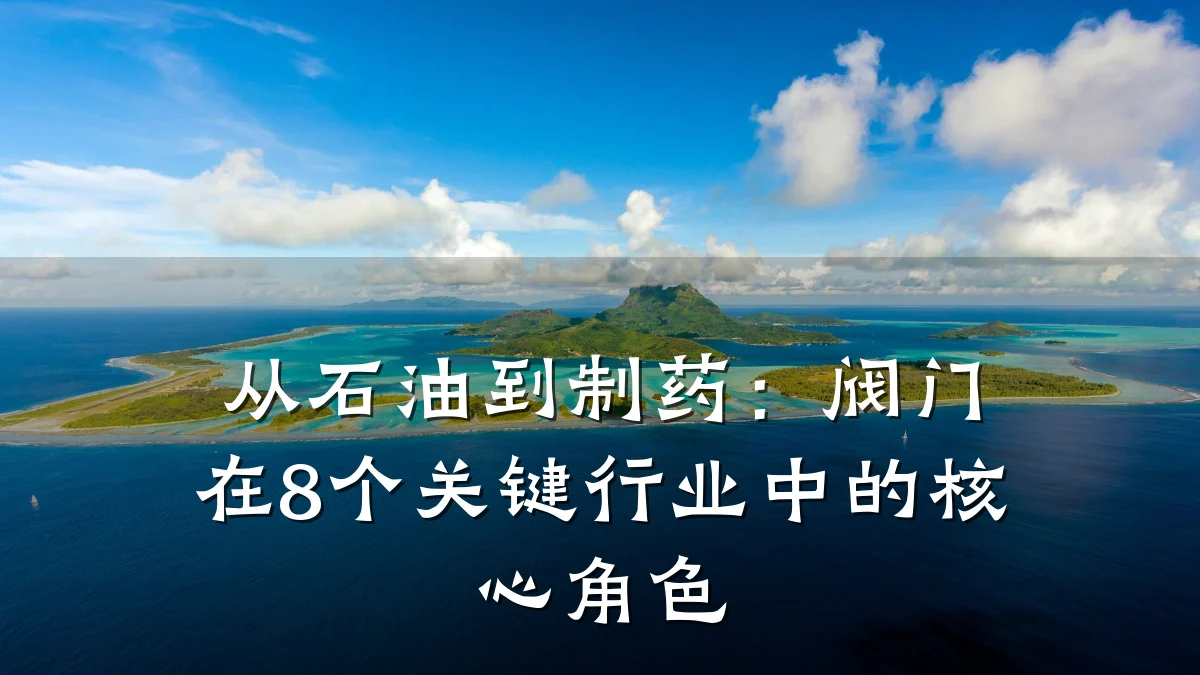 从石油到制药:阀门在8个关键行业中的核心角色