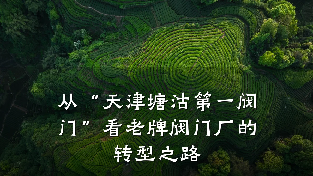 从“天津塘沽第一阀门”看老牌阀门厂的转型之路