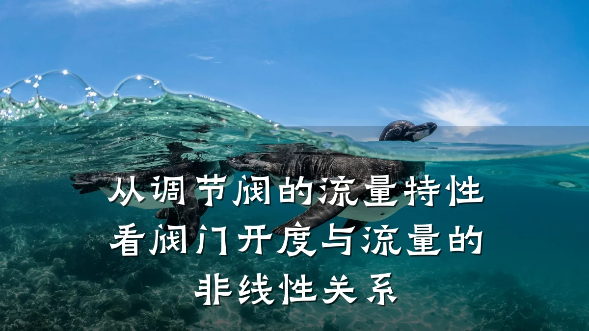 从调节阀的流量特性看阀门开度与流量的非线性关系