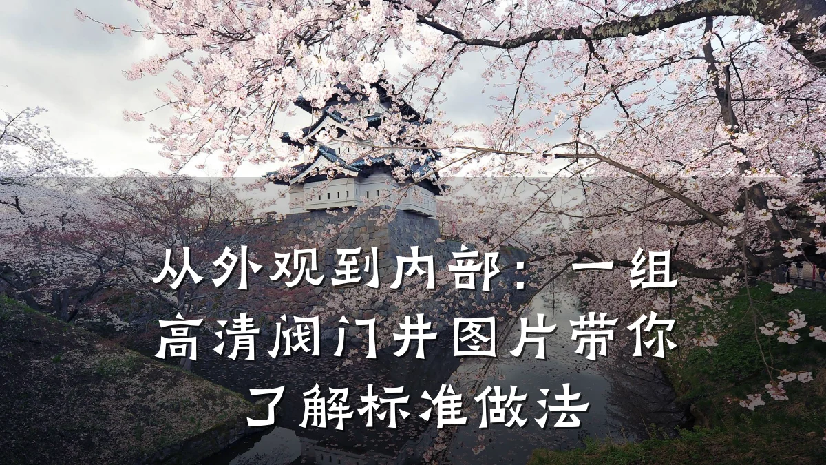 从外观到内部：一组高清阀门井图片带你了解标准做法