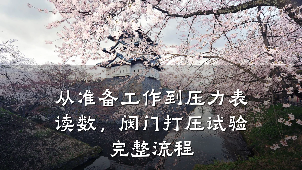 从准备工作到压力表读数,阀门打压试验完整流程
