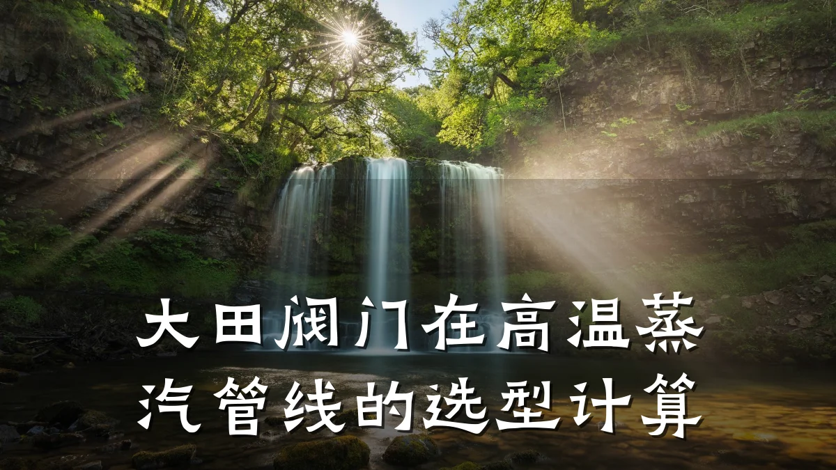 大田阀门在高温蒸汽管线的选型计算