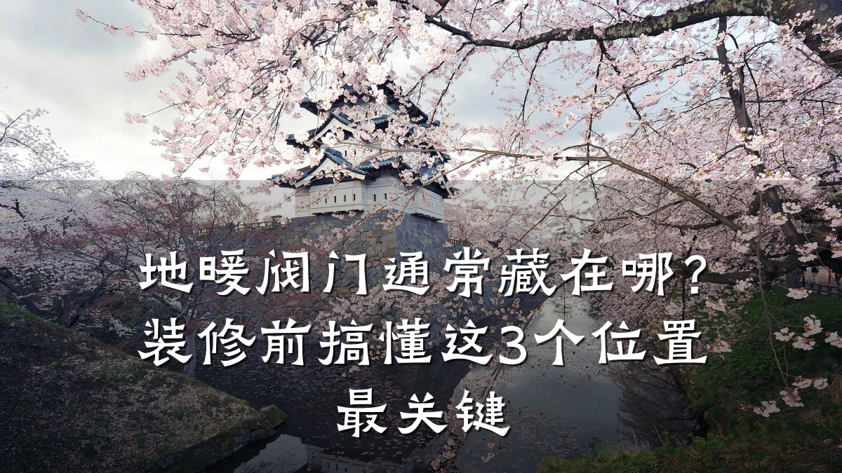 地暖阀门通常藏在哪?装修前搞懂这3个位置最关键