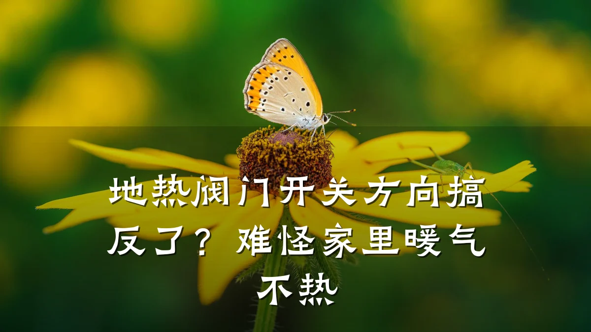 地热阀门开关方向搞反了?难怪家里暖气不热