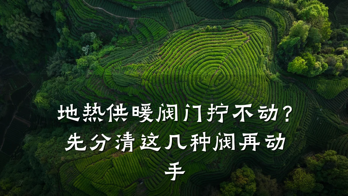 地热供暖阀门拧不动?先分清这几种阀再动手