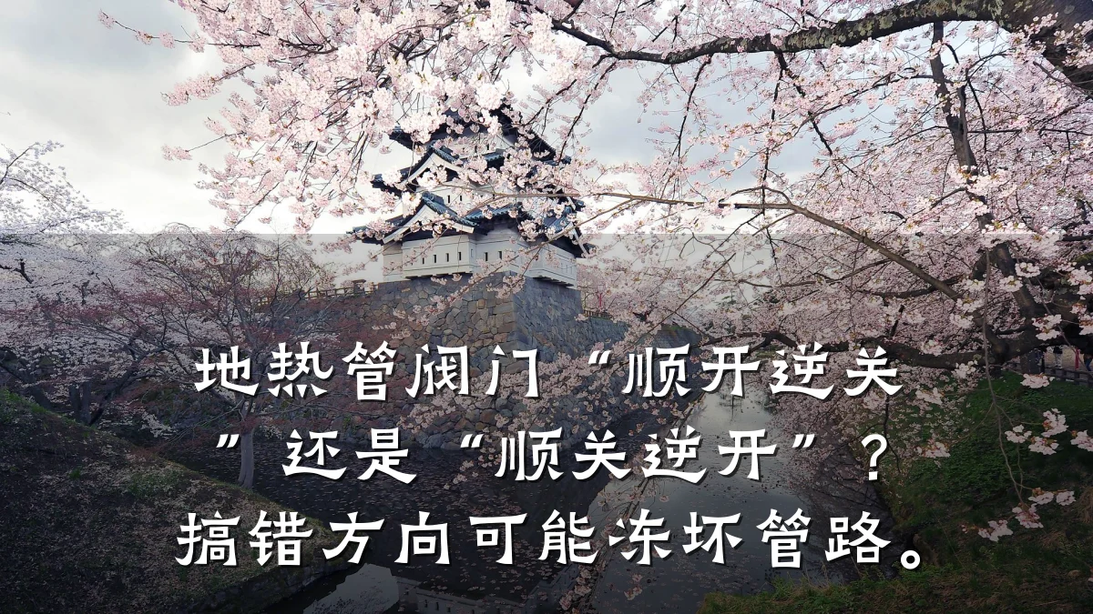 地热管阀门“顺开逆关”还是“顺关逆开”?搞错方向可能冻坏管路。