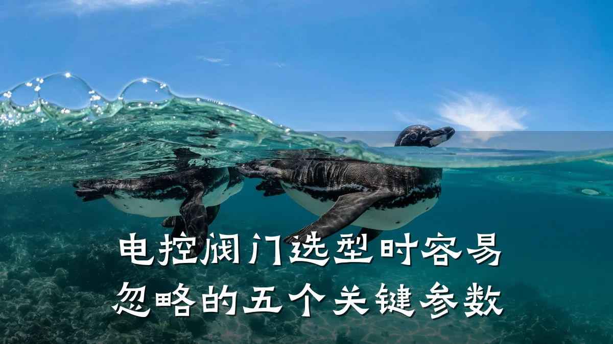 电控阀门选型时容易忽略的五个关键参数