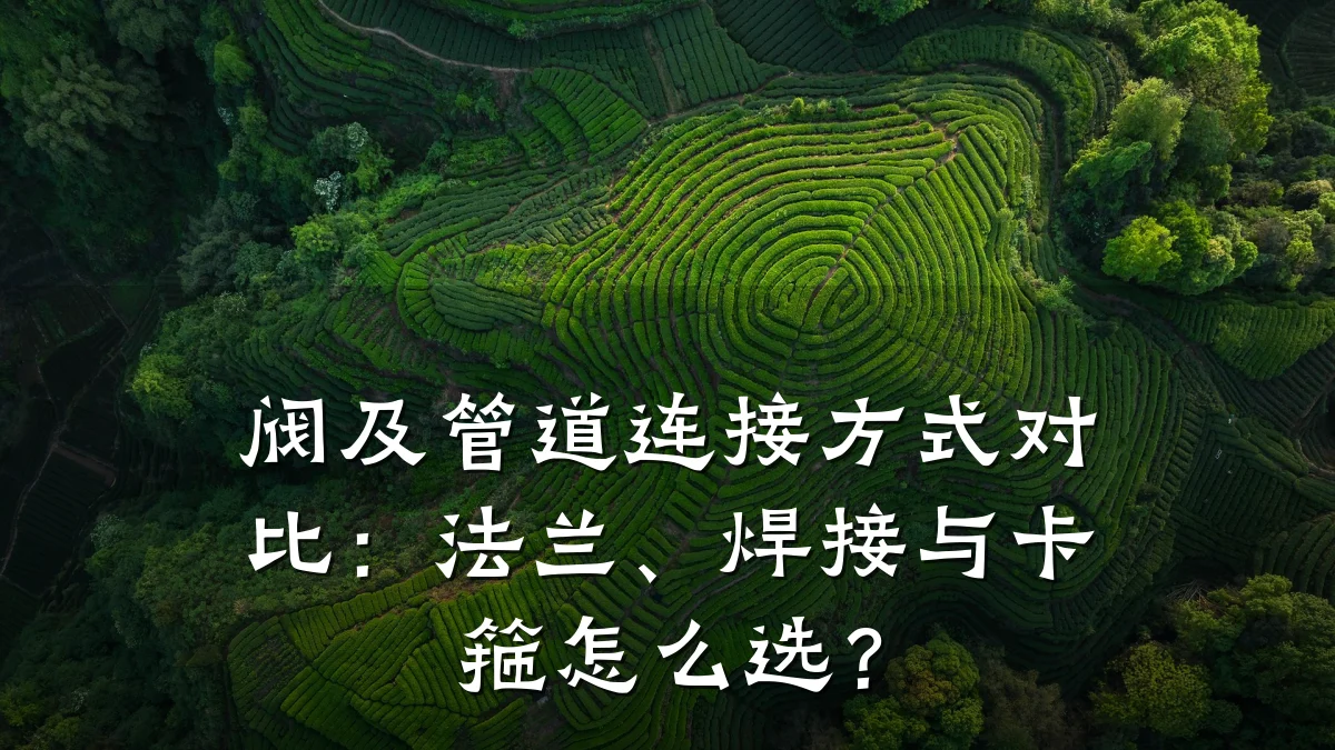 阀及管道连接方式对比:法兰、焊接与卡箍怎么选?