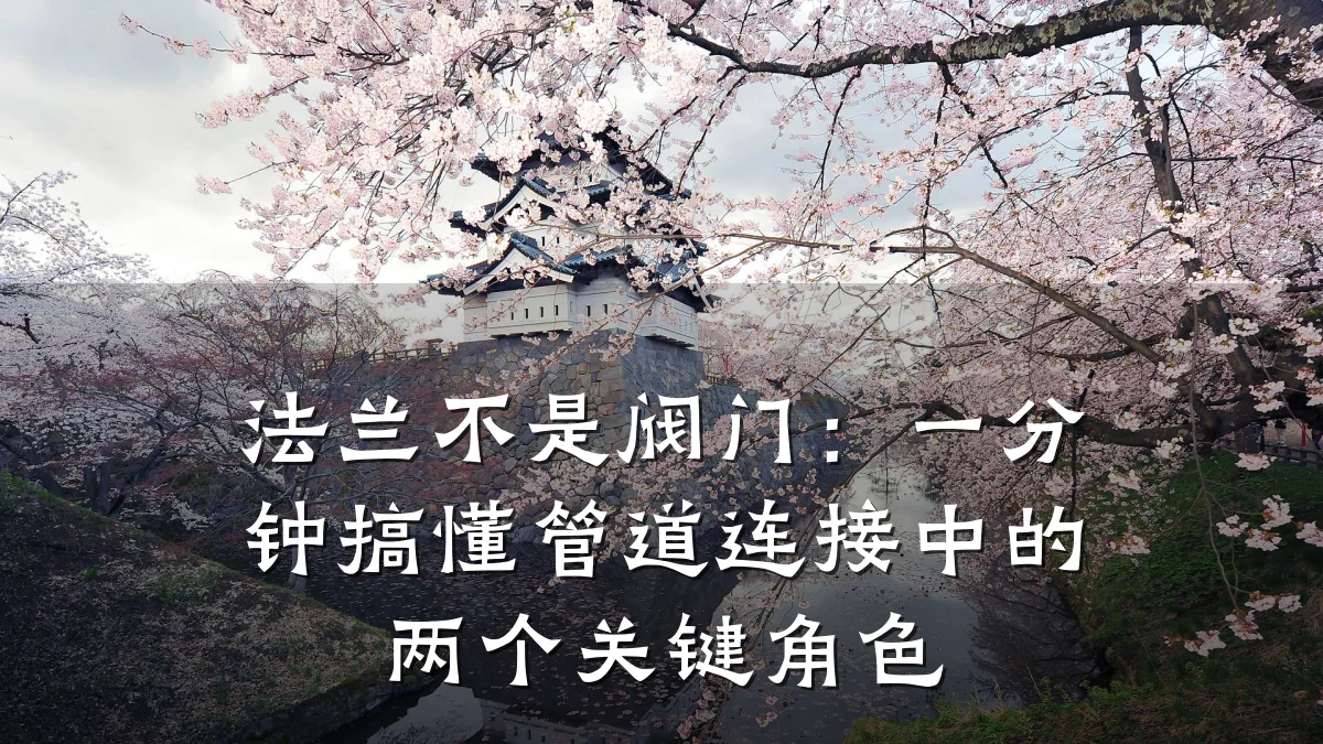 法兰不是阀门:一分钟搞懂管道连接中的两个关键角色