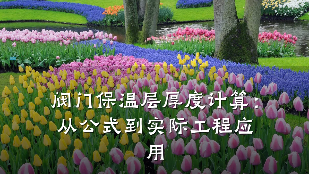 阀门保温层厚度计算：从公式到实际工程应用