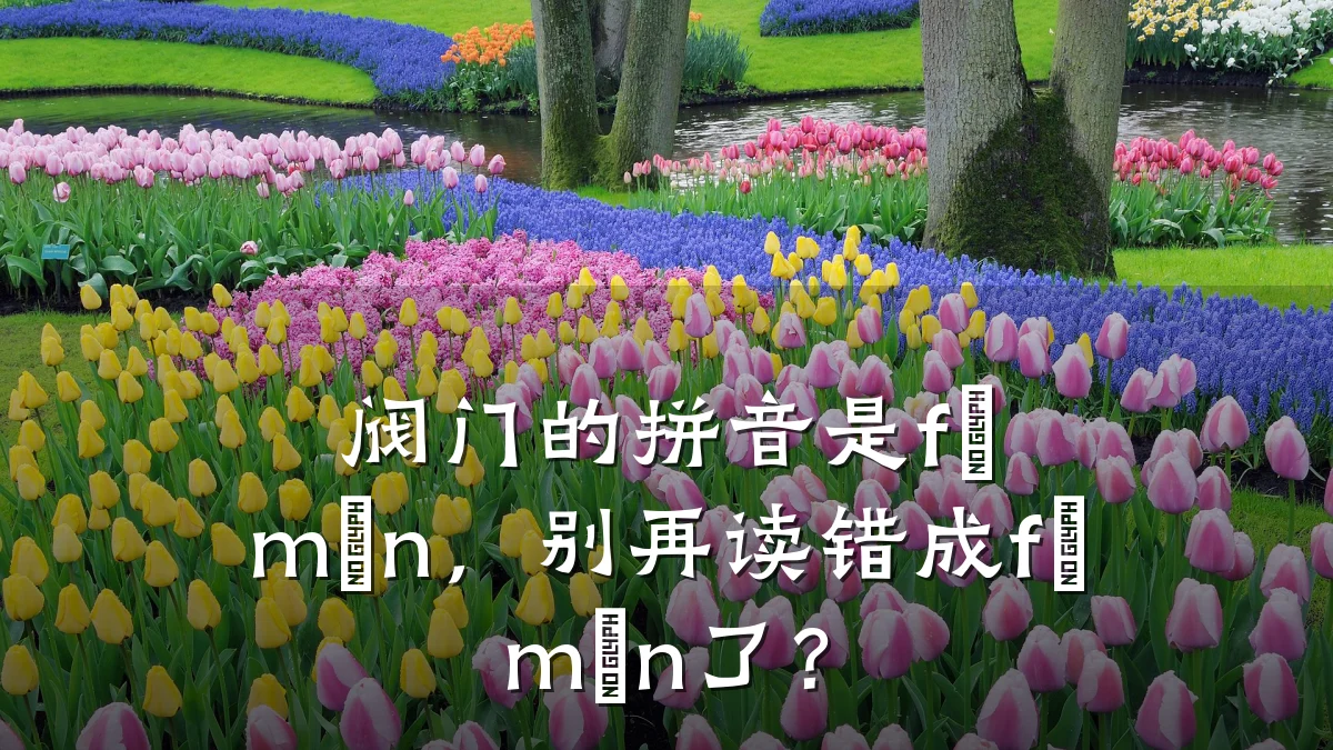阀门的拼音是fá mén，别再读错成fá mén了？