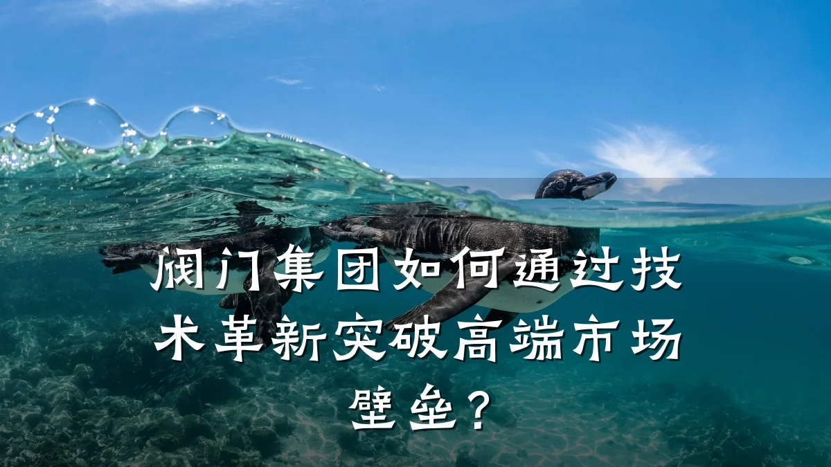 阀门集团如何通过技术革新突破高端市场壁垒?