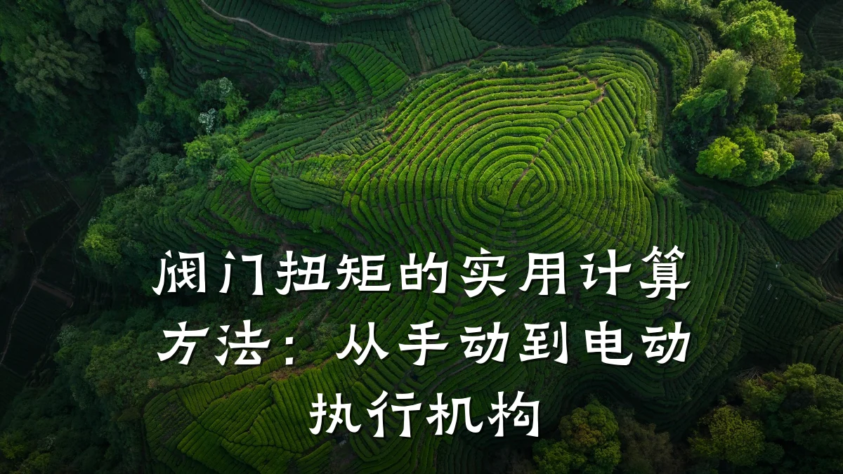 阀门扭矩的实用计算方法:从手动到电动执行机构