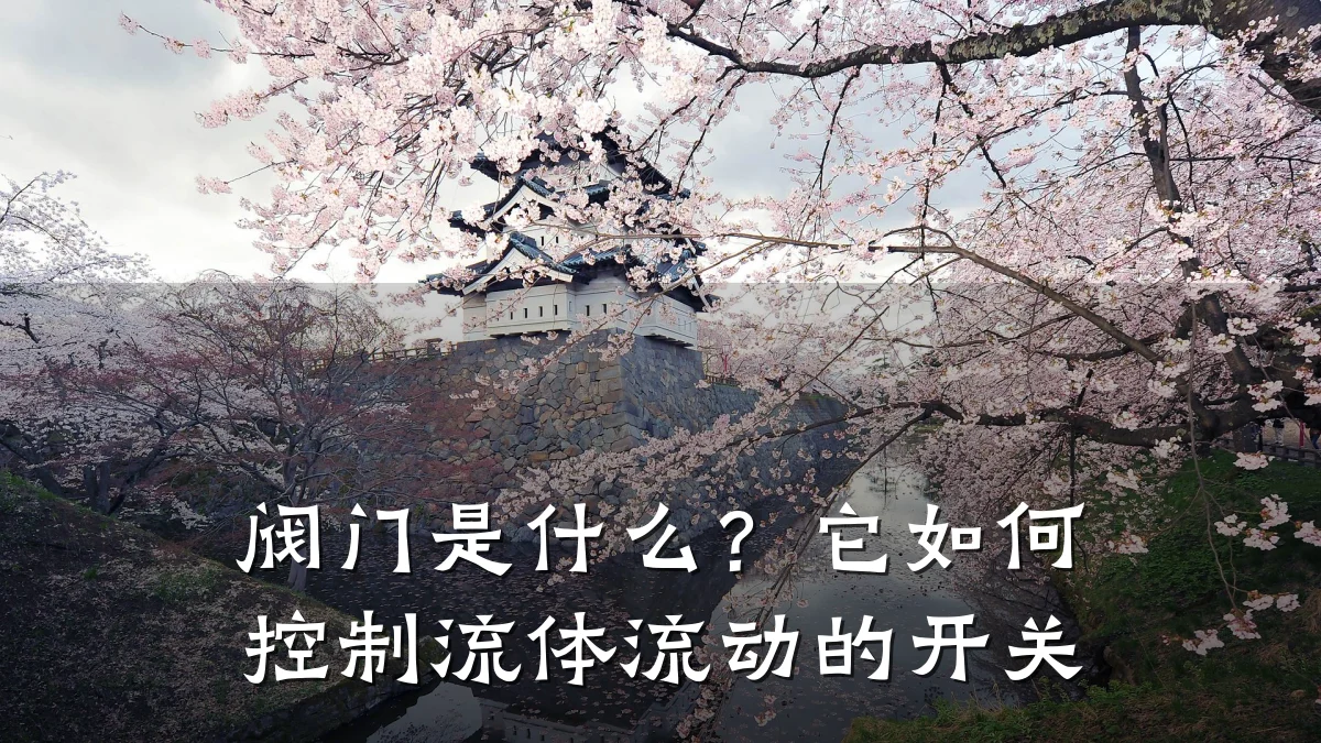 阀门是什么?它如何控制流体流动的开关