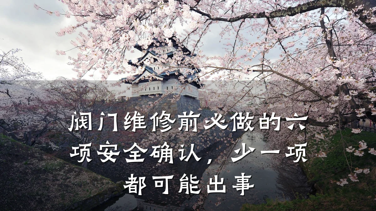 阀门维修前必做的六项安全确认,少一项都可能出事