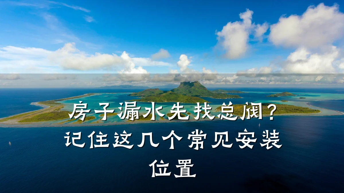 房子漏水先找总阀?记住这几个常见安装位置
