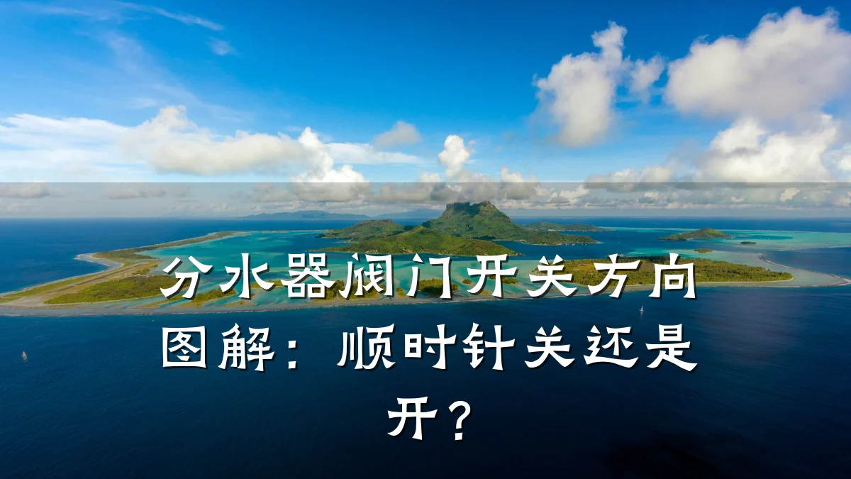 分水器阀门开关方向图解:顺时针关还是开?